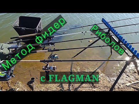 Видео: Метод фидер риболов с Flagman. Тест на Legend 3.9, Cast Master 3.9, Squadron Flow 3.6 и Mascot 3.9.