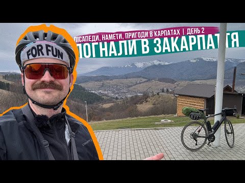 Видео: ПОДОРОЖ НА ВЕЛО З НАМЕТАМИ ДО ЗАКАРПАТТЯ 🚴‍♂️ Сколе-Пилипець, холод собачій, шорти 🥲 Карпати №2