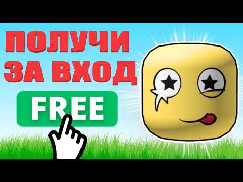 Видео: ПОЛУЧИ ЗА ВХОД КРАСИВЫЕ НОВЫЕ ВЕЩИ В РОБЛОКС В 2025 ГОДУ БЕЗВОЗМЕЗДНО !
