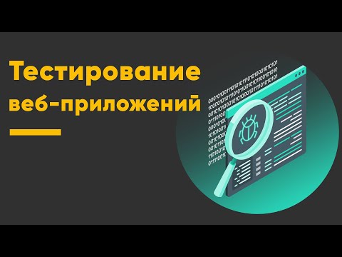 Видео: Тестирование веб-приложений ➤ Курс Web Testing для QA