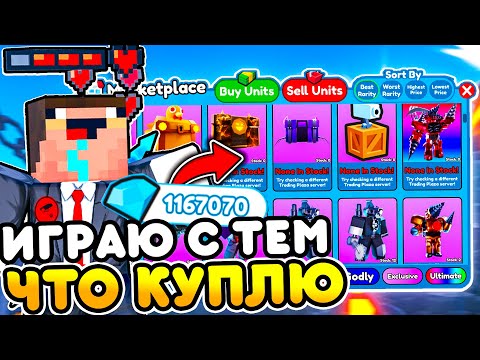 Видео: ✨Играю ТОЛЬКО ЮНИТАМИ КОТОРЫХ КУПЛЮ за ГЕМЫ в Toilet Tower Defense | Roblox