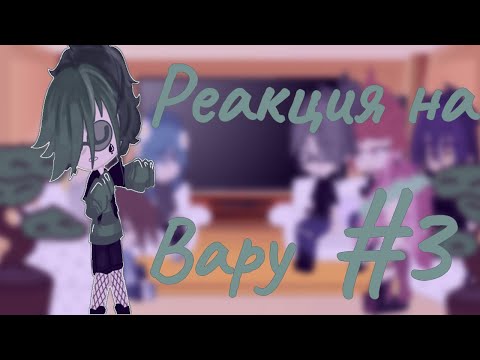 Видео: ||-Реакция 13 карт на Вару+невошедшие 1 серия||[13 карт][гача клуб] #3