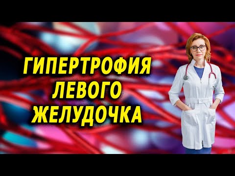 Видео: Гипертрофия левого желудочка