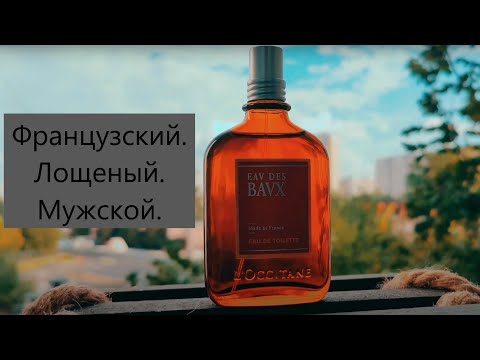 Видео: Скромняга и кипарис Eau des Baux L'Occitane en Provence