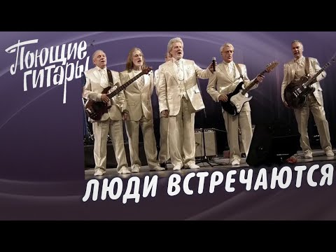 Видео: Поющие гитары - Люди встречаются