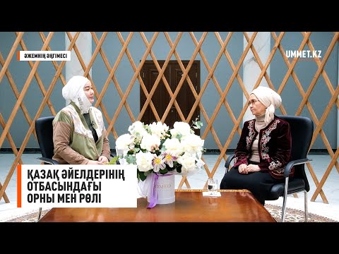 Видео: Зейнеп Ахметова: "Қазақ әйелдерінің отбасындағы орны мен рөлі". Әжемнің әңгімесі