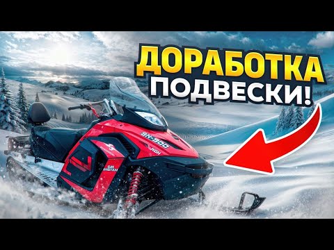 Видео: SHARMAX SN500 - ДОРАБОТКА ПОДВЕСКИ