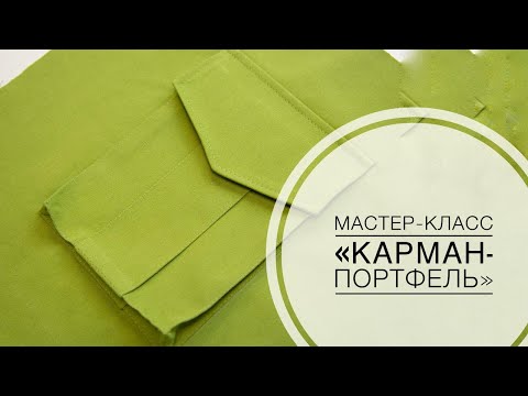 Видео: Мастер-класс "Обработка кармана-портфеля"