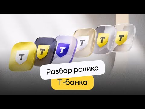 Видео: Разбор ролика для Т-банка | Стрим