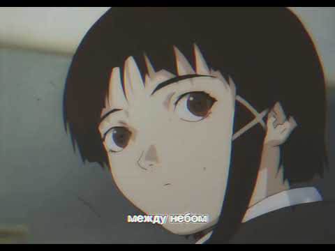 Видео: Аниме::Эксперименты Лэйн" . Песня:Земфира-"Девочка живущая в сети"