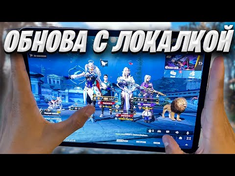 Видео: СМОТРЮ ОБНОВЛЕНИЕ 3.3 В PUBG MOBILE C ЛОКАЛЬНЫМ ЧАТОМ ❤️ Ipad Pro M2 Handcam