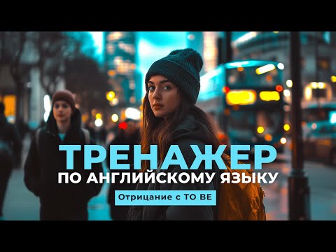 Видео: Английский язык. Тренажер с нуля до продвинутого. А0. Present Simple. Отрицание с ТО ВЕ