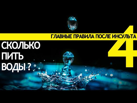 Видео: Сколько пить воды. 4 главные правила после инсульта.