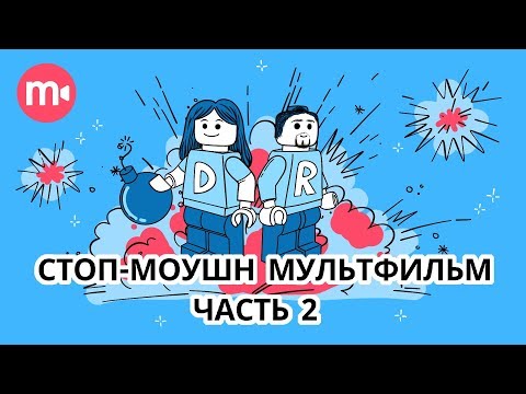 Видео: Как работает stop motion анимация? Ч.2 | 5 трюков для создания стоп-моушен мультфильмов ДОМА💥