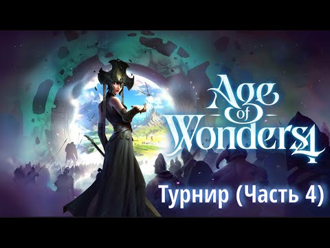 Видео: ТУРНИР Age Of Wonders 4. (4 часть)
