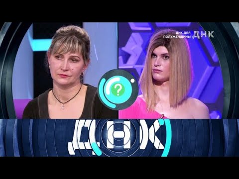 Видео: ДНК 2025 - Выпуски программы - ДНК для полуженщины