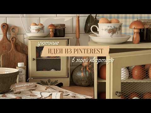 Видео: УЮТНЫЙ ДЕКОР ИЗ PINTEREST В МОЕЙ КВАРТИРЕ