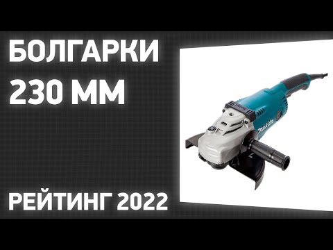 Видео: ТОП—7. Лучшие болгарки 230 мм [УШМ]. Рейтинг 2023 года!