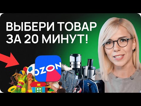 Видео: Что продавать на OZON в 2024? ЛУЧШИЕ товары для продажи