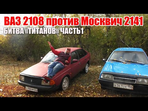 Видео: Авто за 20 тысяч. Кто лучше ВАЗ 2108 или Москвич 2141. Часть1