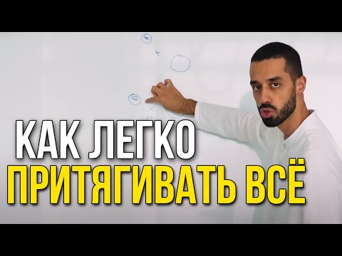 Видео: ТВОЯ МЫСЛЬ МЕНЯЕТ РЕАЛЬНОСТЬ: Простая Техника, Которая Работает СРАЗУ! | Анар Дримс