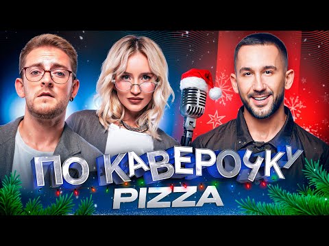 Видео: PIZZA — про интровертность и музыкальные эксперименты | НОВОГОДНИЙ ВЫПУСК | NANSI & SIDOROV