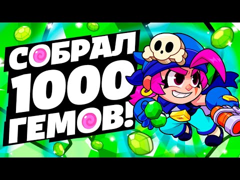 Видео: СОБРАЛ 1000 ГЕМОВ В SQUAD BUSTERS?