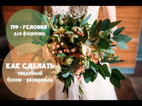 Видео: Как сделать свадебный букет - растрепыш | TFP - условия для флориста