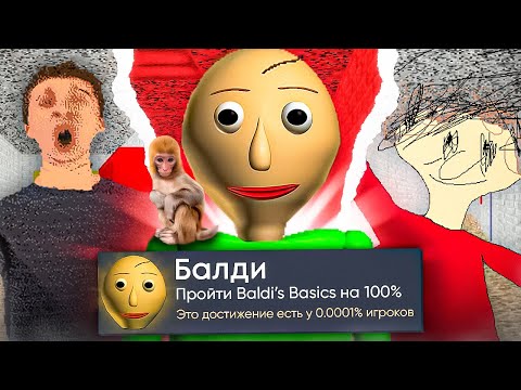 Видео: Baldi's Basics Classic Remastered на 100% Достижений в Steam (ft. Шаймон)