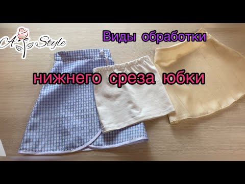 Видео: Виды обработки нижнего среза юбки