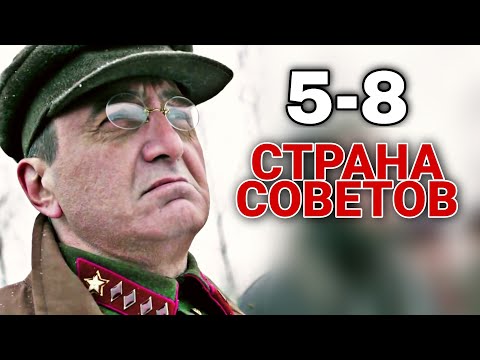 Видео: КРУТОЙ РУССКИЙ ФИЛЬМ НА РЕАЛЬНЫХ СОБЫТИЯХ! Страна советов Забытые вожди СЕРИИ С 5 ПО 8 Реконструкция