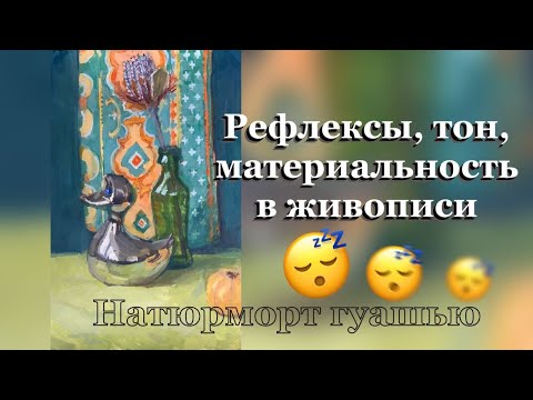 Видео: Как вписать предмет в среду. Натюрморт гуашью