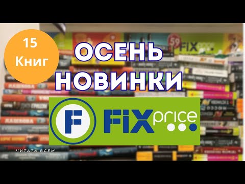 Видео: Новинки фикспрайс осень 2025