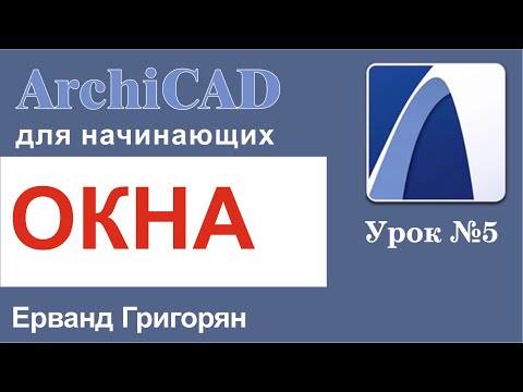 Видео: ArchiCAD Урок№5 Окна. Настройка и работа с инструментом