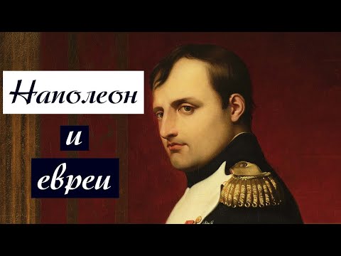 Видео: Наполеон и eвреи | Раввин Михаил Финкель