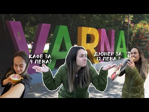 Видео: колко ПОХАРЧИХ във ВАРНА  за ЕДИН ДЕН 💸 ?