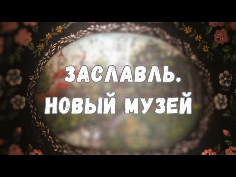 Видео: Заславль и музей беларускай маляванкi