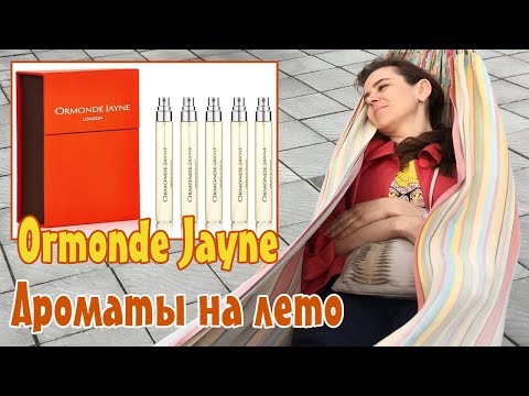 Видео: Летние ароматы. Ormonde Jayne