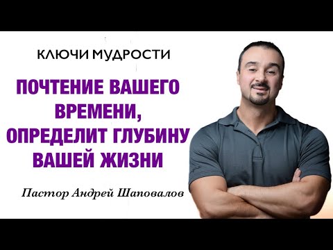 Видео: КЛЮЧИ МУДРОСТИ «Почтение вашего времени определит глубину вашей жизни» Пастор Андрей Шаповалов