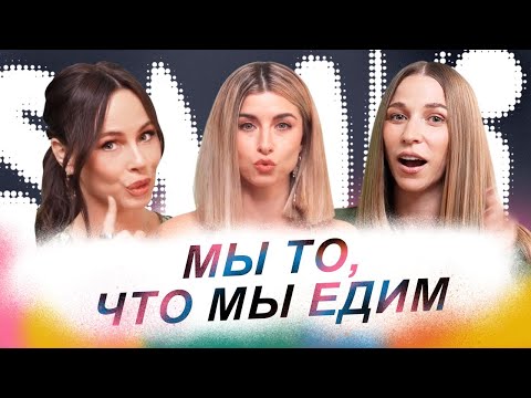 Видео: SAMKI ПРО ЕДУ: Как сохранить красоту и здоровье с помощью питания! Наши лайфхаки и советы