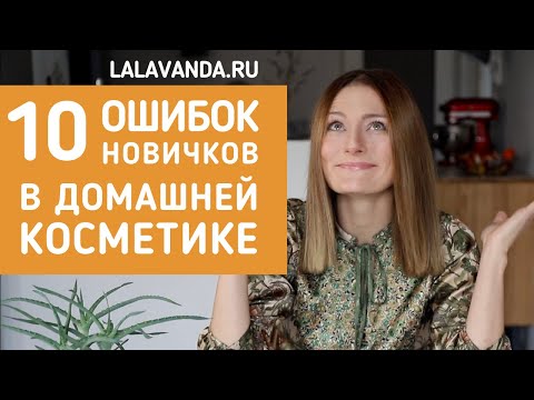 Видео: Не делайте этих ошибок! (+ рецепт осеннего скраба для тела)