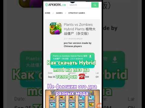 Видео: Как скачать Hybrid mod на пвз на телефон ☎️  не фьюшин это два разных мода#plantsvszombies #pvz2