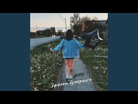 Видео: Эффект бумеранга