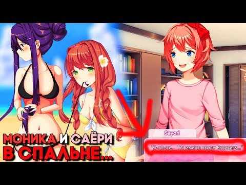 Видео: МОНИКА И САЁРИ В МОЕЙ СПАЛЬНЕ ГОВОРЯТ О BRAZZERS  ► МОД A Brand New Day ►Doki Doki Mod #5