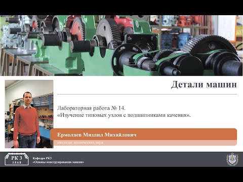 Видео: Лабораторная работа №14. Изучение типовых узлов с подшипниками качения