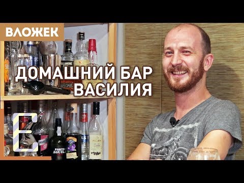 Видео: ДОМАШНИЙ БАР ВАСИЛИЯ ЗАХАРОВА