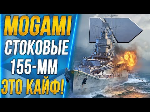 Видео: MOGAMI🐙СТОКОВЫЕ 155мм - ЭТО КАЙФ