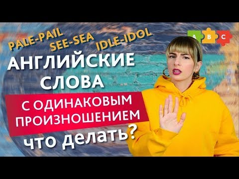 Видео: 23 пары слов с одинаковым произношением: как их отличить?! | Puzzle English