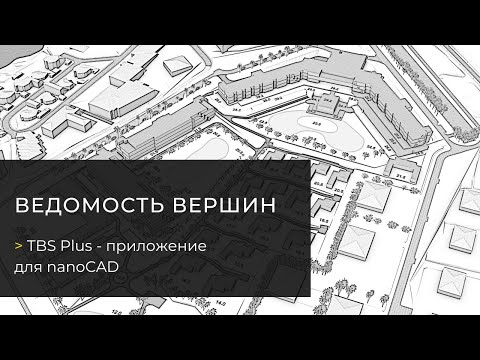 Видео: Функция «Ведомость вершин». TBS Plus — плагин для nanoCAD