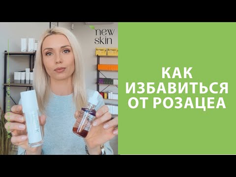Видео: Как избавиться от розацеа на лице с помощью уходовой косметики – обзор рабочих средств